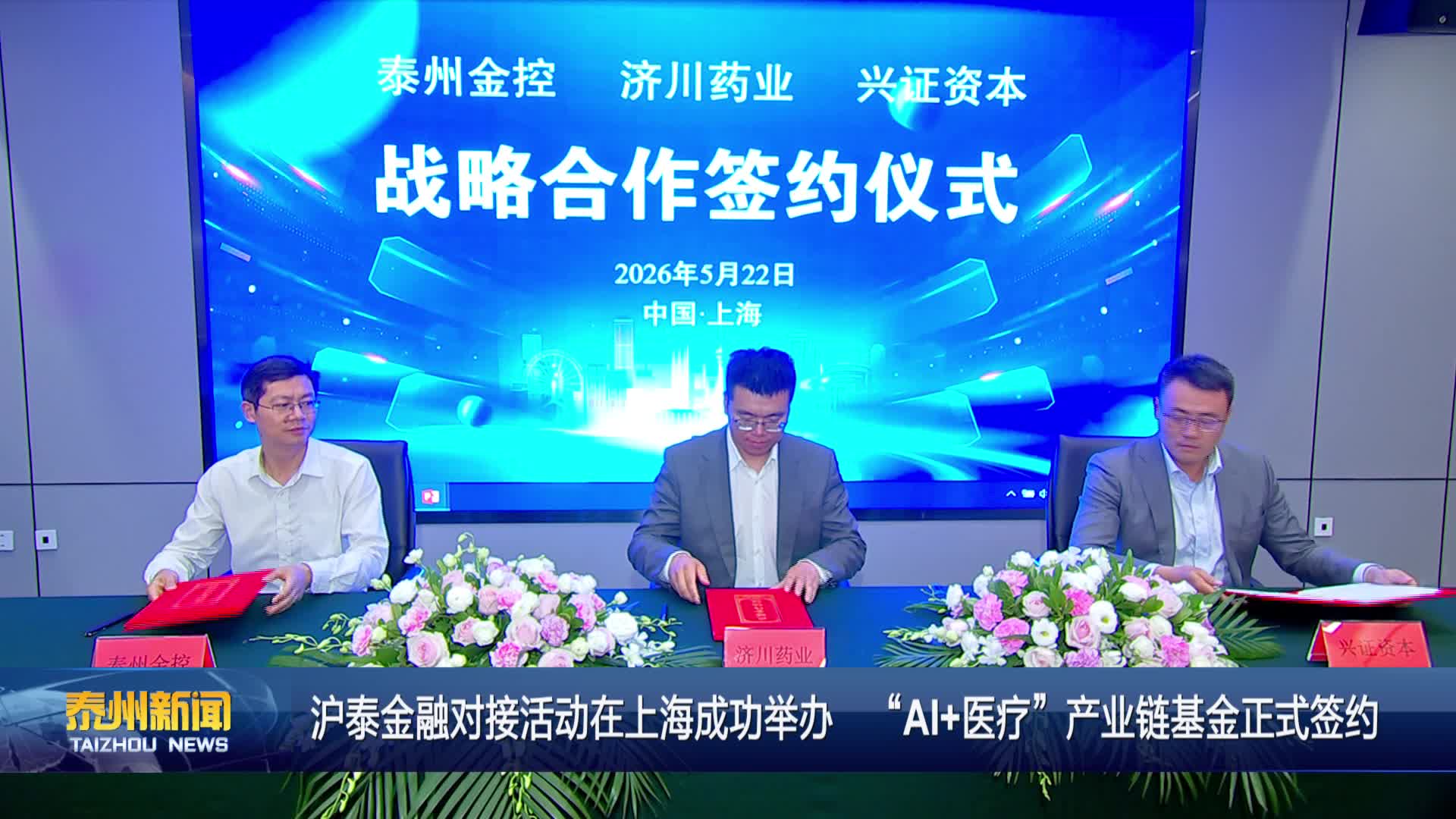 沪泰金融对接活动在上海成功举办“AI+医疗”产业链基金正式签约